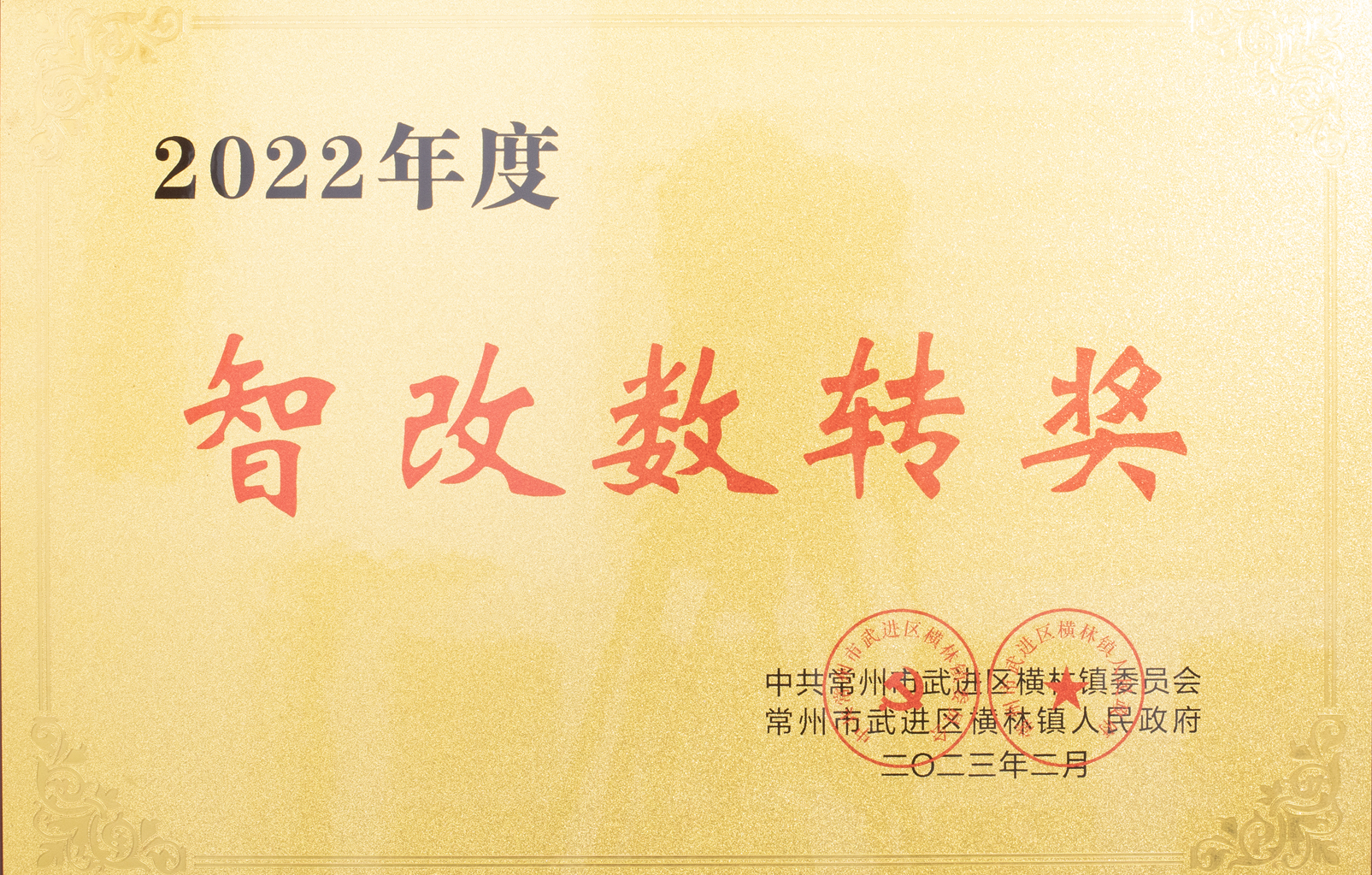 2022年度智改數(shù)轉(zhuǎn)獎(jiǎng)